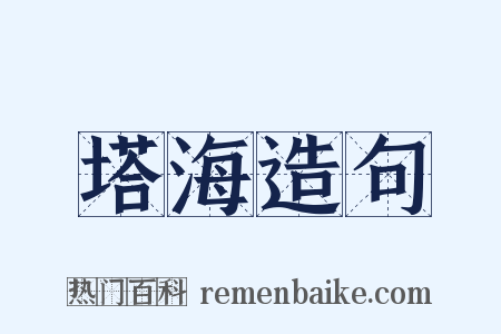 塔海造句是什么意思的图片